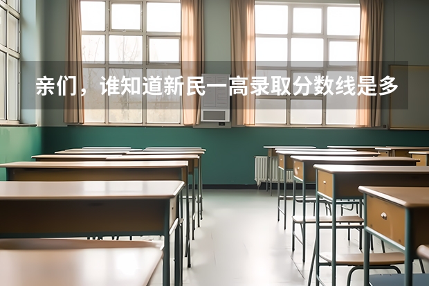 亲们，谁知道新民一高录取分数线是多少？