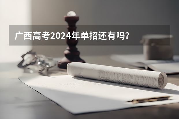 广西高考2024年单招还有吗？