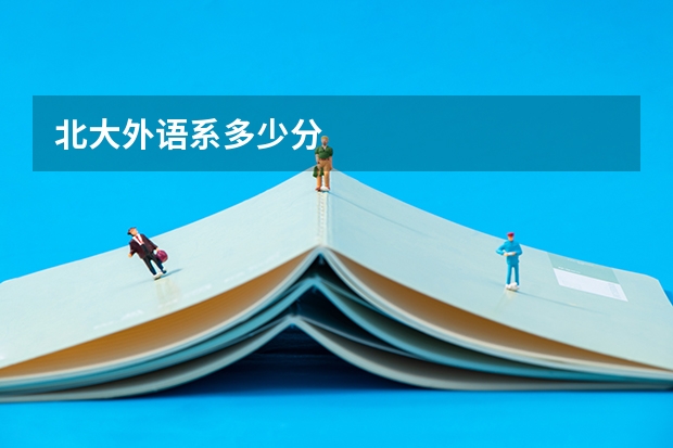 北大外语系多少分