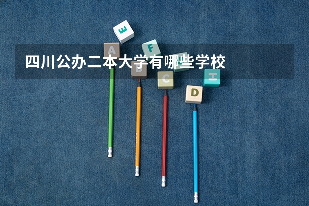 四川公办二本大学有哪些学校