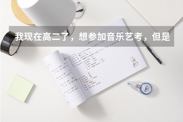 我现在高二了，想参加音乐艺考，但是只有一两年的时间学专业了，还来得及吗？