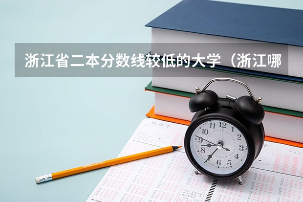 浙江省二本分数线较低的大学（浙江哪所二本大学排名）