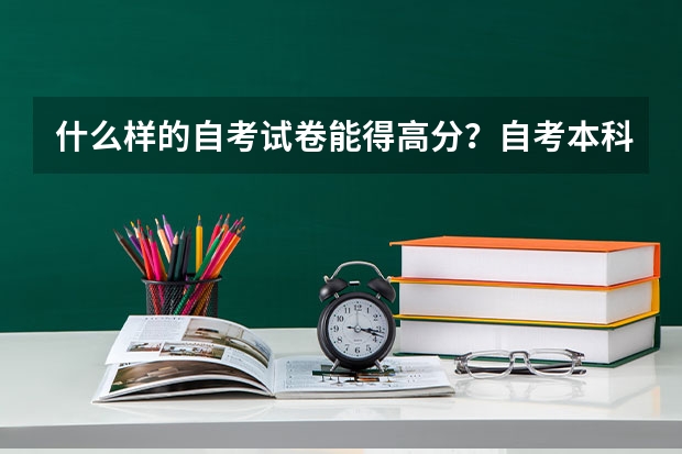 什么样的自考试卷能得高分？自考本科然后再考研，会不会很难？