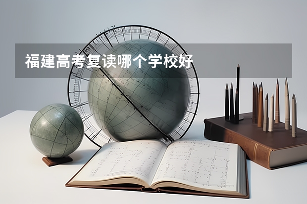 福建高考复读哪个学校好