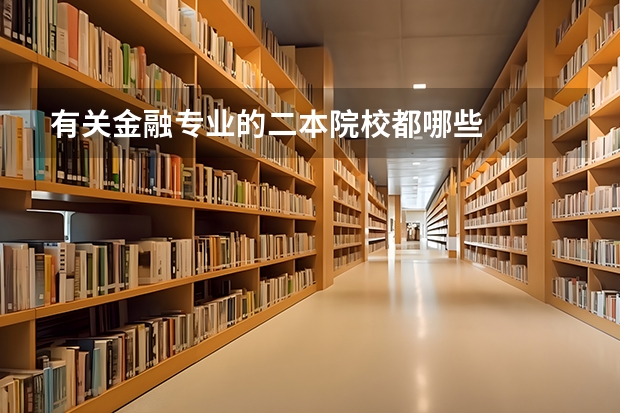有关金融专业的二本院校都哪些