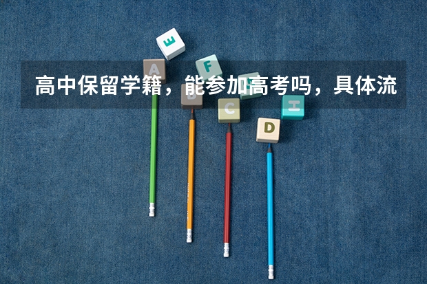 高中保留学籍，能参加高考吗，具体流程是什么