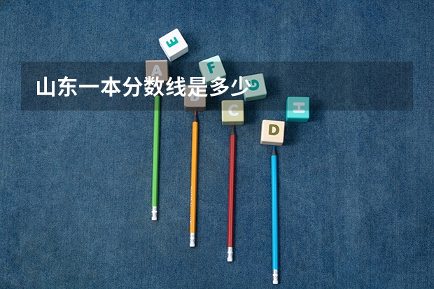山东一本分数线是多少