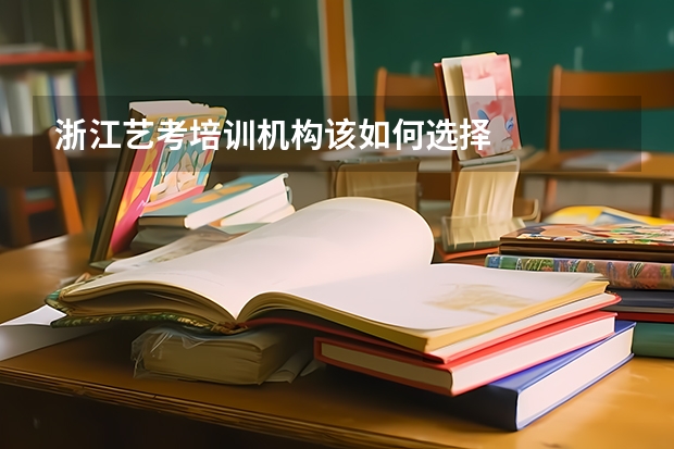 浙江艺考培训机构该如何选择
