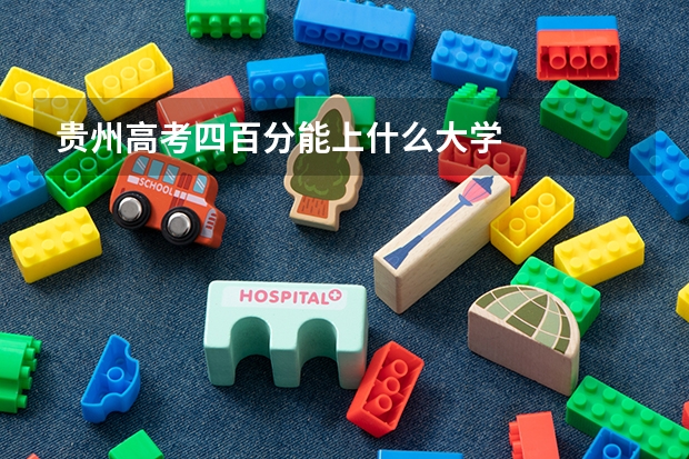 贵州高考四百分能上什么大学