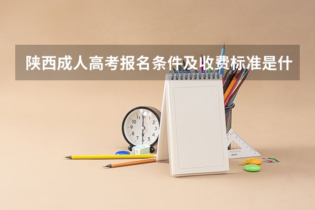 陕西成人高考报名条件及收费标准是什么