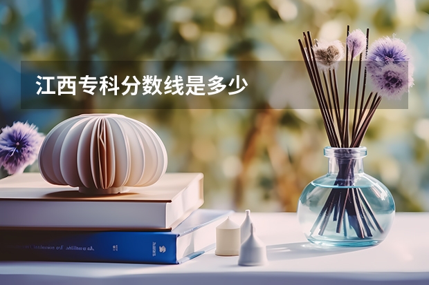 江西专科分数线是多少