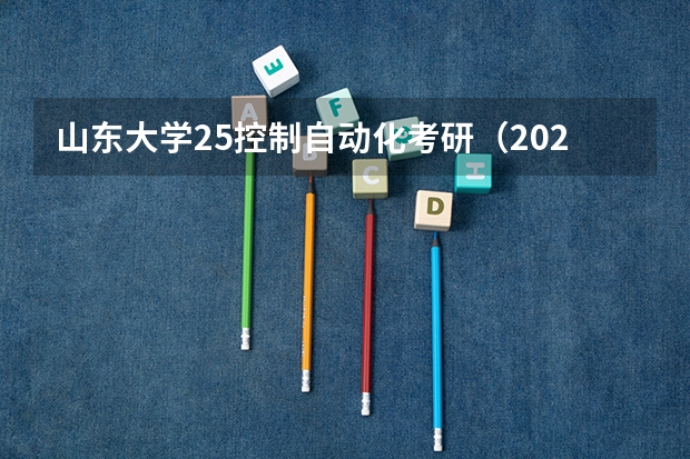 山东大学25控制自动化考研（2024湖南人文科技学院各专业录取分数线）