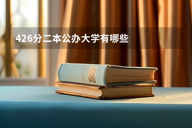 426分二本公办大学有哪些