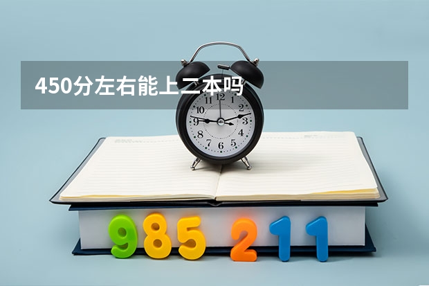 450分左右能上二本吗