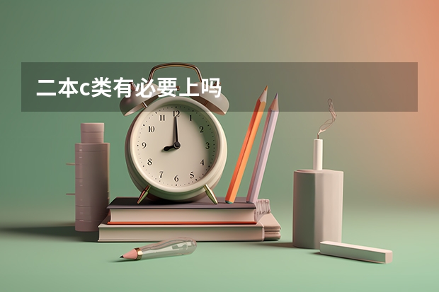 二本c类有必要上吗