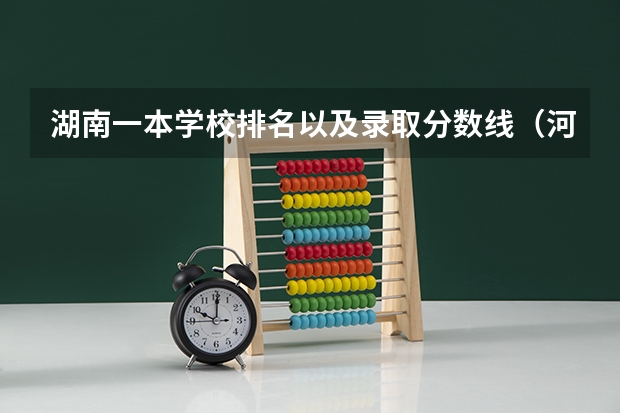 湖南一本学校排名以及录取分数线（河南省一本院校排名及录取分数线）