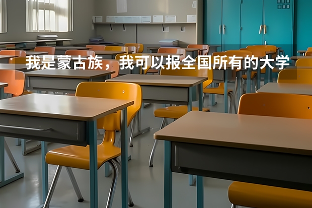 我是蒙古族,我可以报全国所有的大学吗?