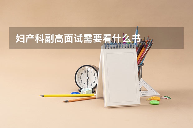 妇产科副高面试需要看什么书