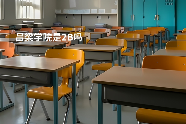 吕梁学院是2B吗