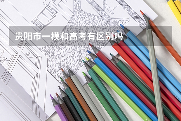 贵阳市一模和高考有区别吗
