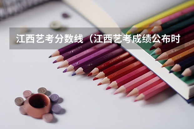 江西艺考分数线（江西艺考成绩公布时间）
