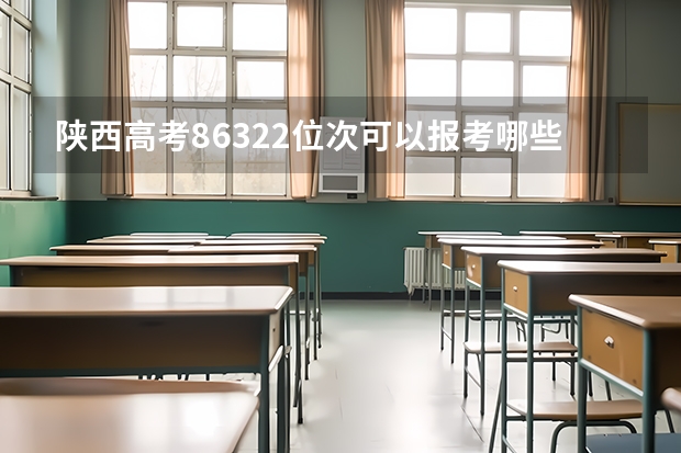 陕西高考86322位次可以报考哪些学校