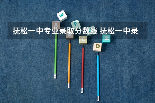 抚松一中专业录取分数线 抚松一中录取分数线