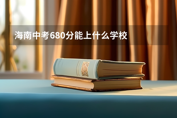 海南中考680分能上什么学校