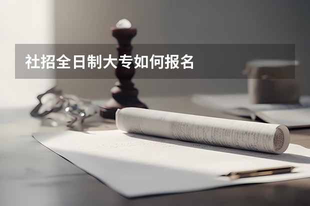 社招全日制大专如何报名