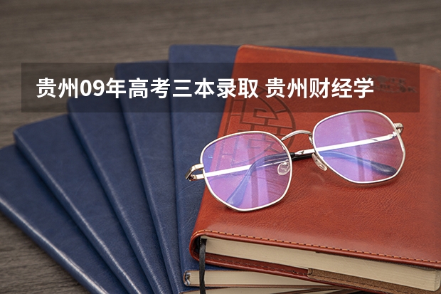贵州09年高考三本录取 贵州财经学院是二本还是三本?