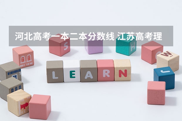 河北高考一本二本分数线 江苏高考理科一本分数线