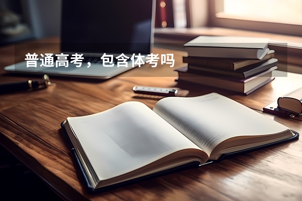 普通高考，包含体考吗