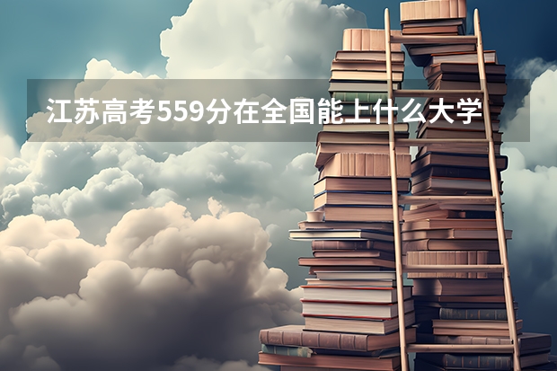 江苏高考559分在全国能上什么大学