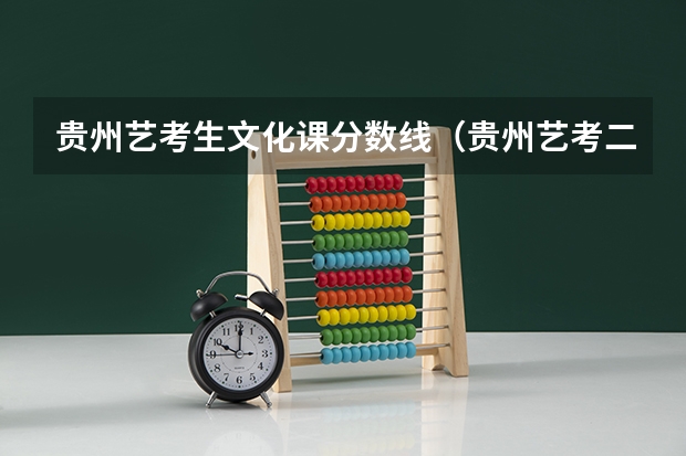 贵州艺考生文化课分数线（贵州艺考二本分数线）