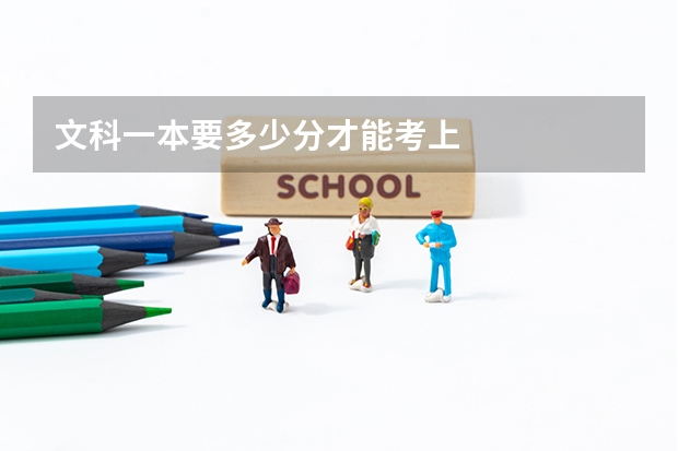 文科一本要多少分才能考上