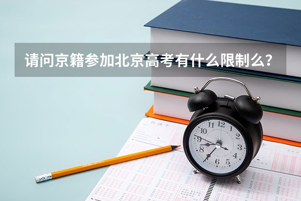请问京籍参加北京高考有什么限制么?