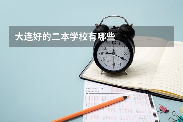 大连好的二本学校有哪些