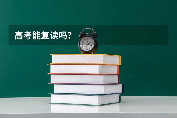 高考能复读吗？