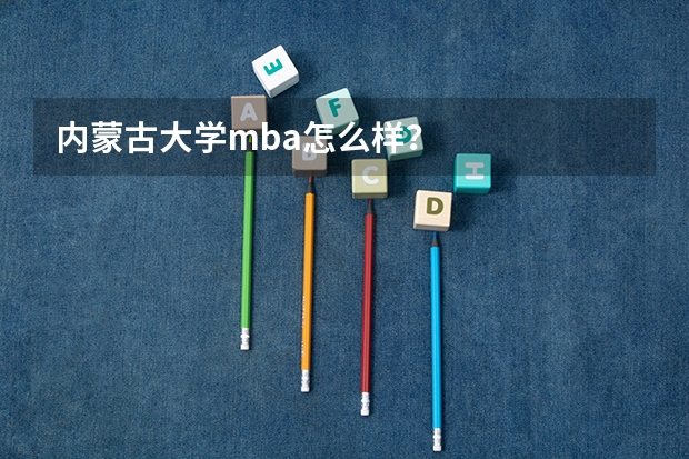 内蒙古大学mba怎么样?