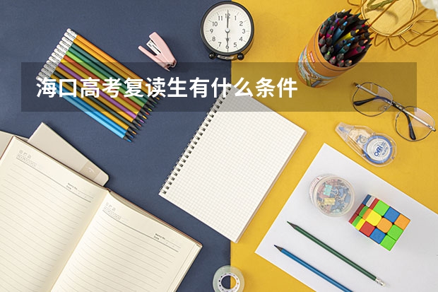 海口高考复读生有什么条件