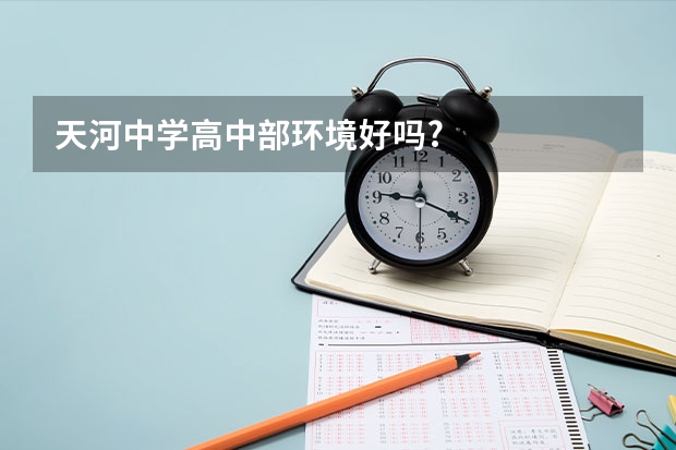 天河中学高中部环境好吗?