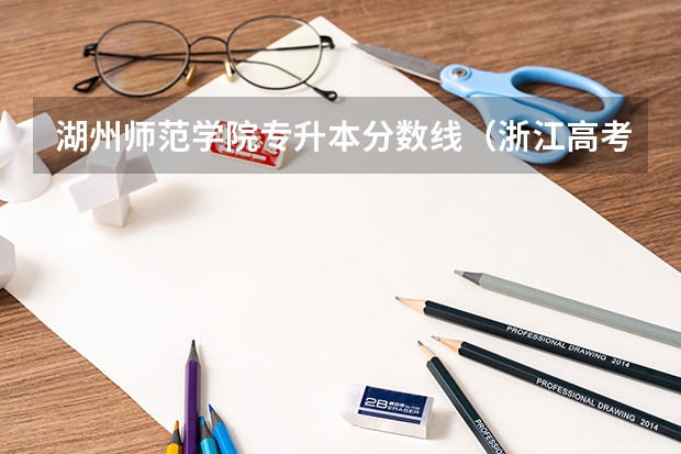 湖州师范学院专升本分数线(浙江高考一本最低投档线,近十所省内高校第一批分数线走高)