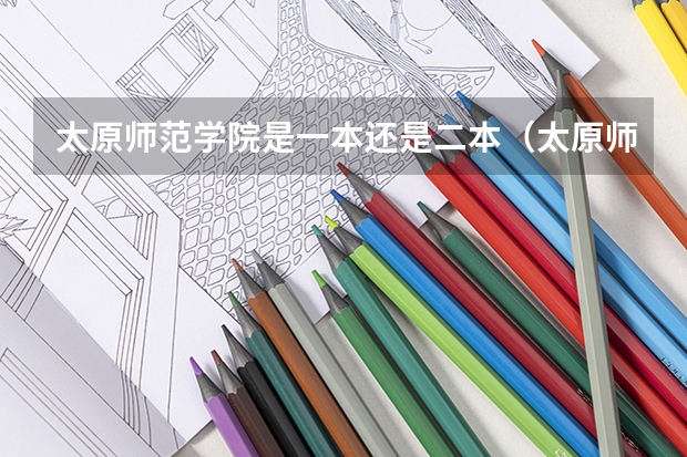 太原师范学院是一本还是二本（太原师范学院是二本a类还是b类）