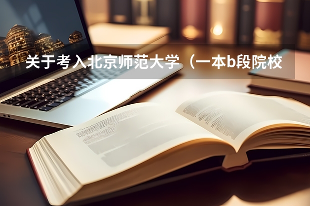 关于考入北京师范大学（一本b段院校在辽宁的最低录取分数线）