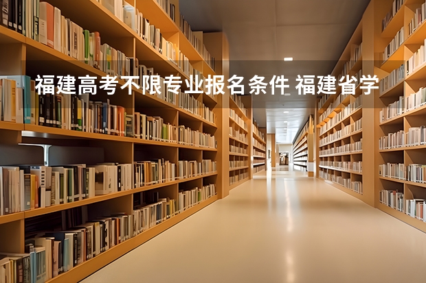 福建高考不限专业报名条件 福建省学历提升成人高考报名流程是怎样的?