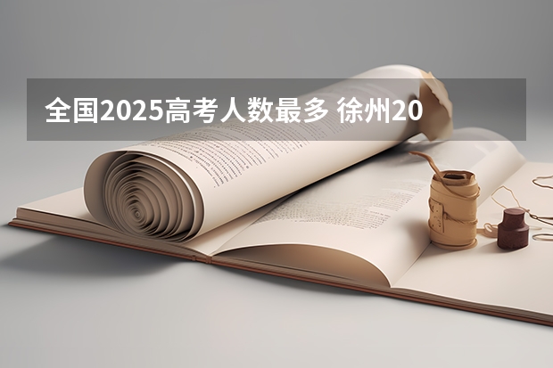 全国2025高考人数最多 徐州2025年高考预计人数
