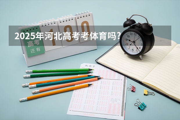 2025年河北高考考体育吗?