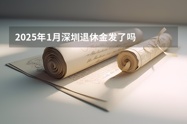 2025年1月深圳退休金发了吗