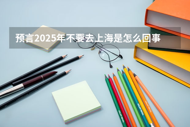 预言2025年不要去上海是怎么回事