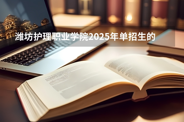 潍坊护理职业学院2025年单招生的专业有哪些